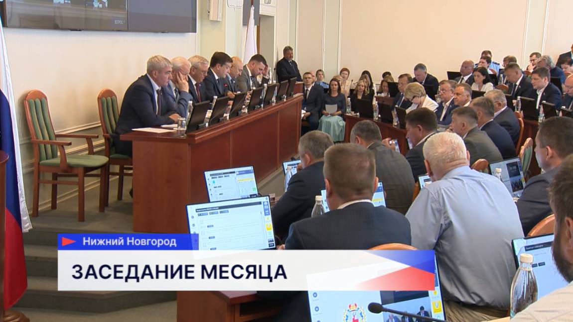 Состоялось очередное заседание законодательного собрания Нижегородской области