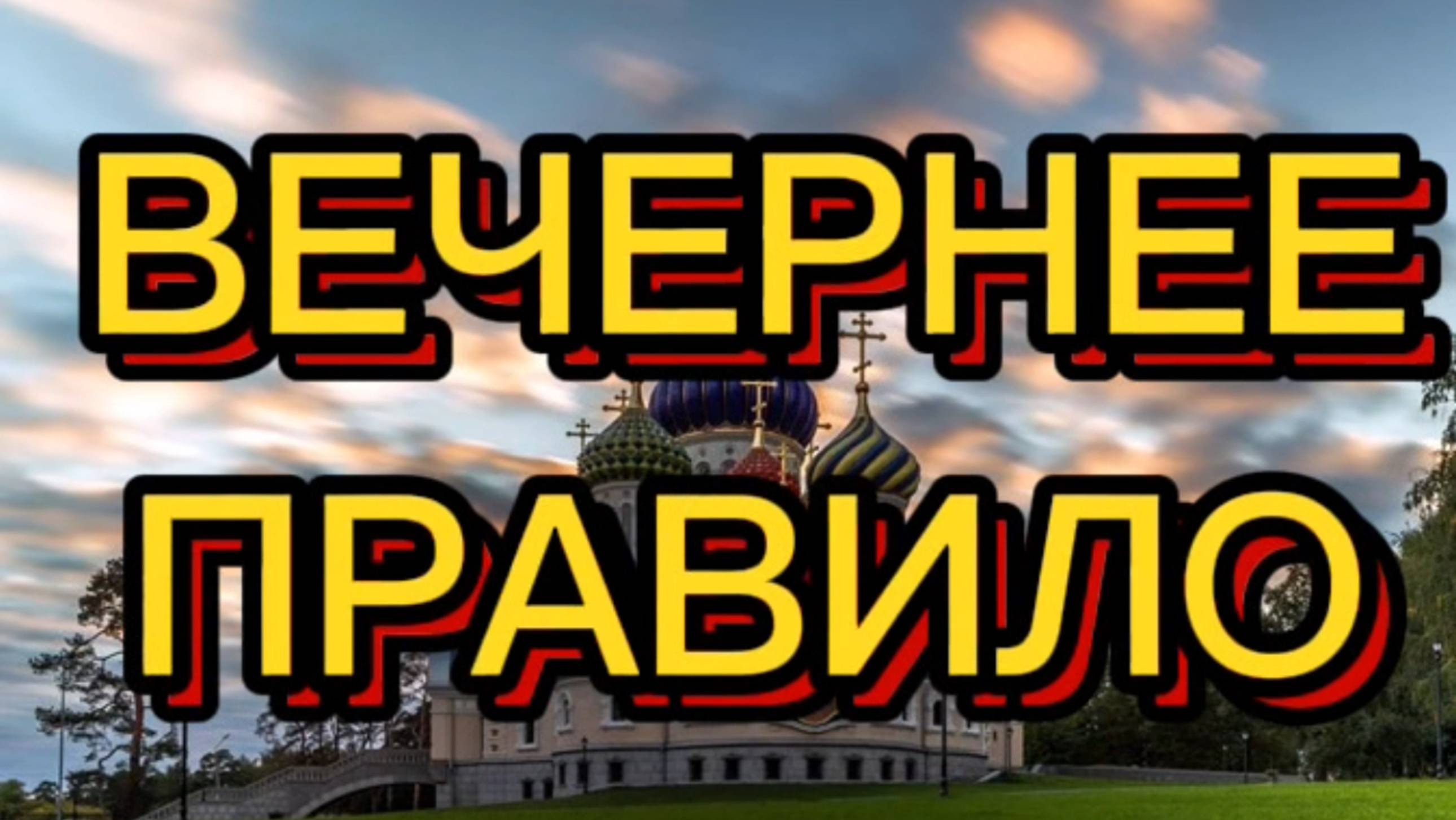 ВЕЧЕРНЕЕ ПРАВИЛО