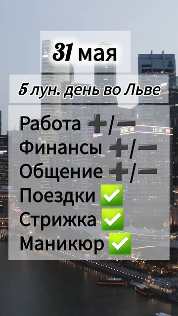 Лунный день 31 мая 2025 года