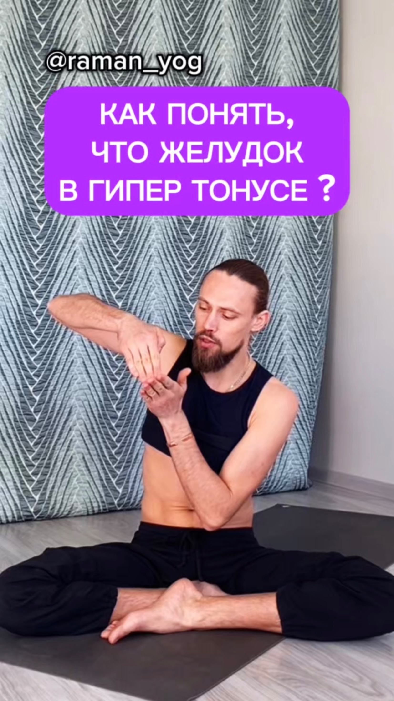 📌Как понять, что желудок в гипер тонусе❓ #reels #yoga #зож #йога #shorts #short #здоровье #желудок