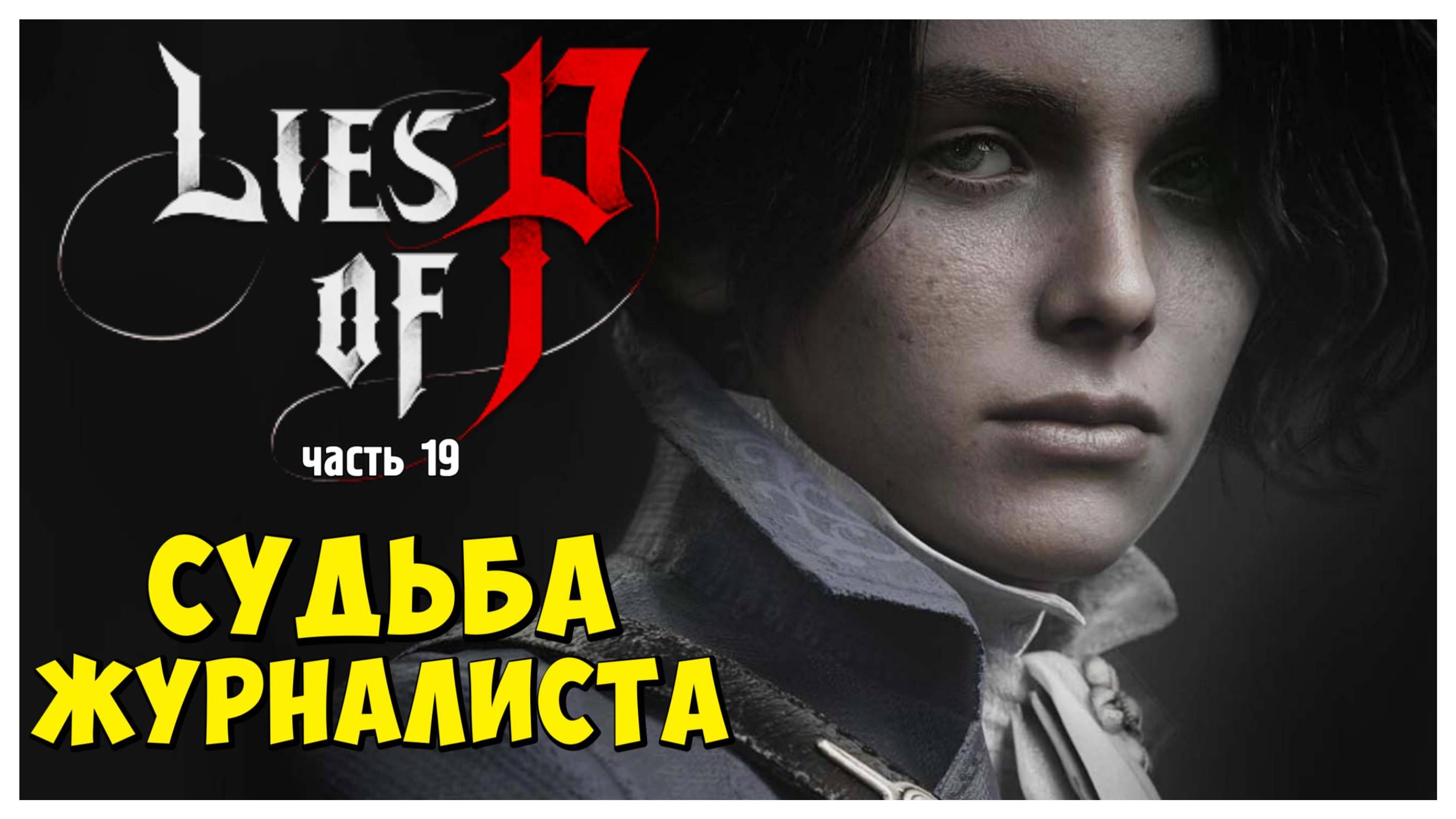 Проводник иллюзий и судьба журналиста I Lies of P I полное прохождение #19