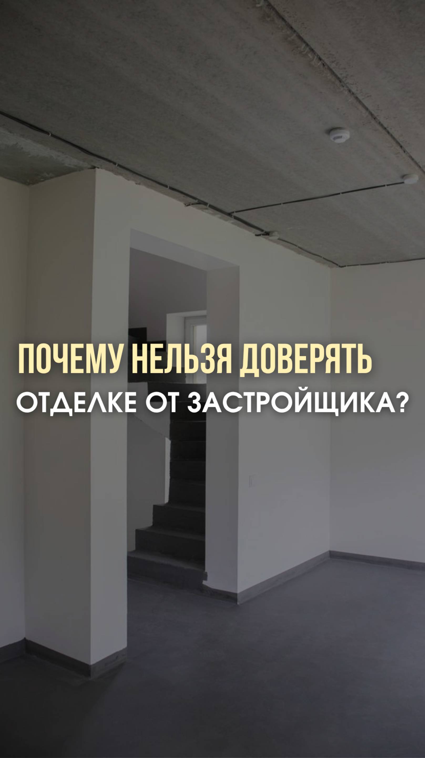 Почему нельзя доверять отделке от застройщика? #дизайн #интерьер #екатеринакостырина