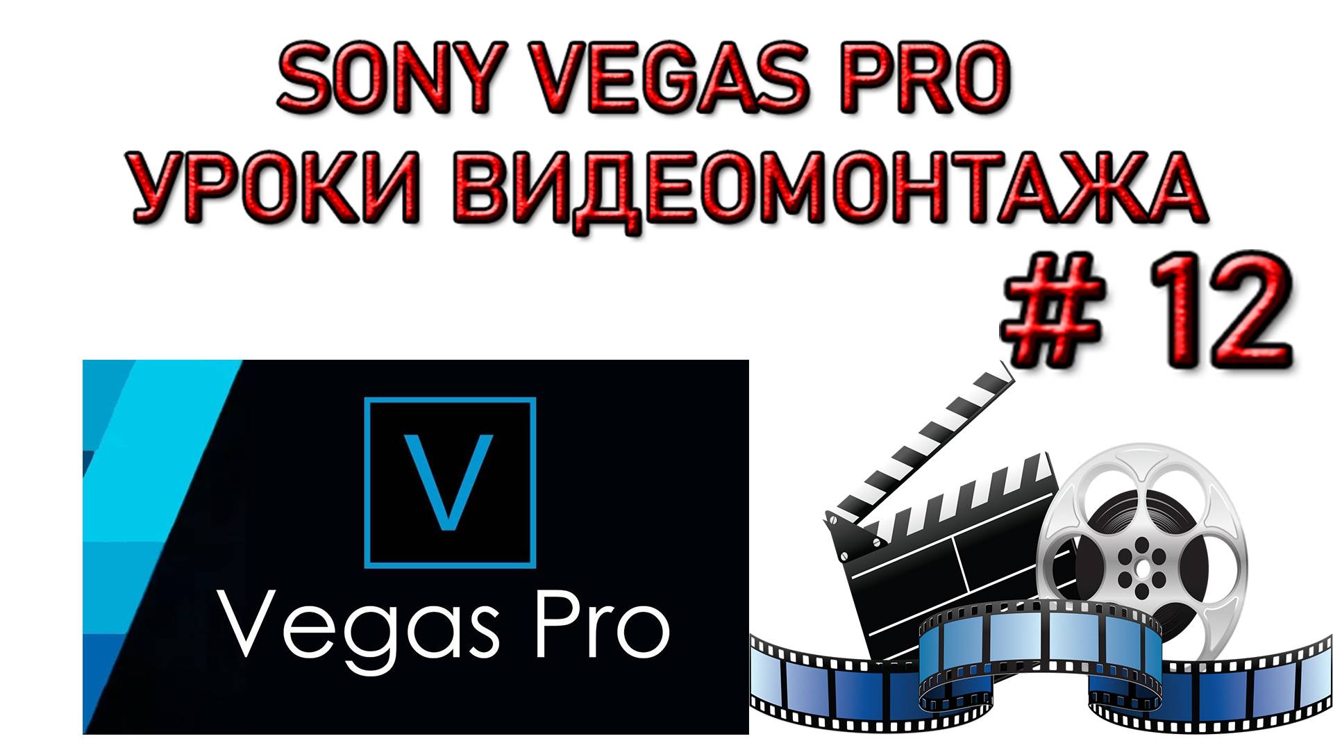 12. Как наложить Цензуру на видео в Сони Вегас. Видеоуроки Sony Vegas Pro