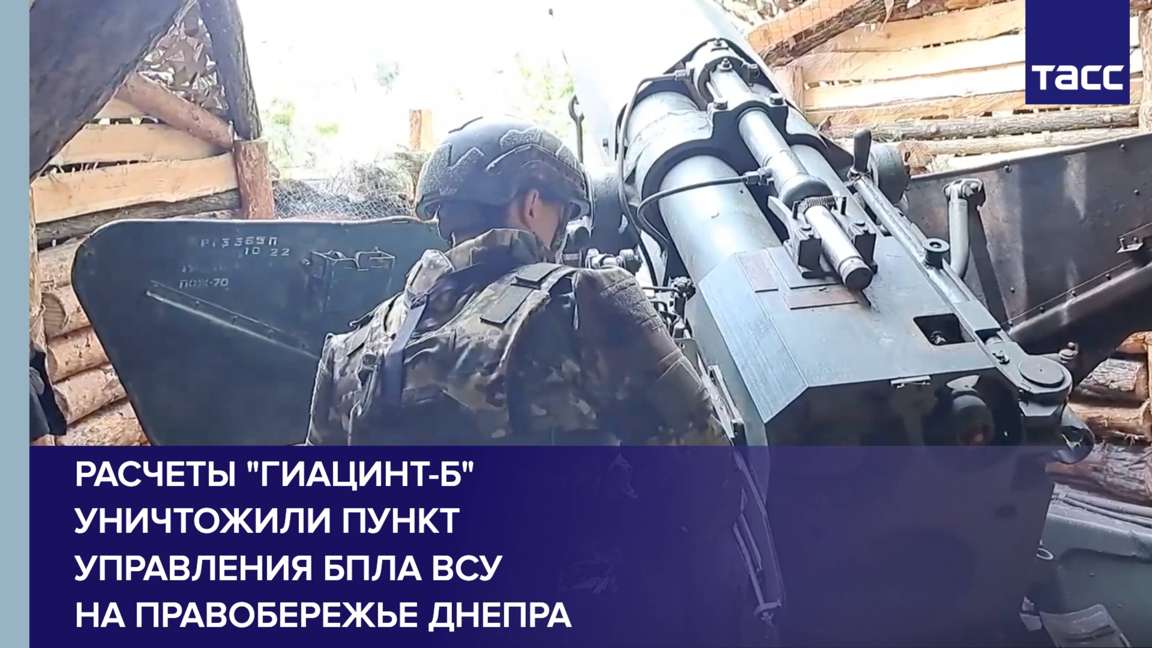 Расчеты "Гиацинт-Б" уничтожили пункт управления БПЛА ВСУ на правобережье Днепра