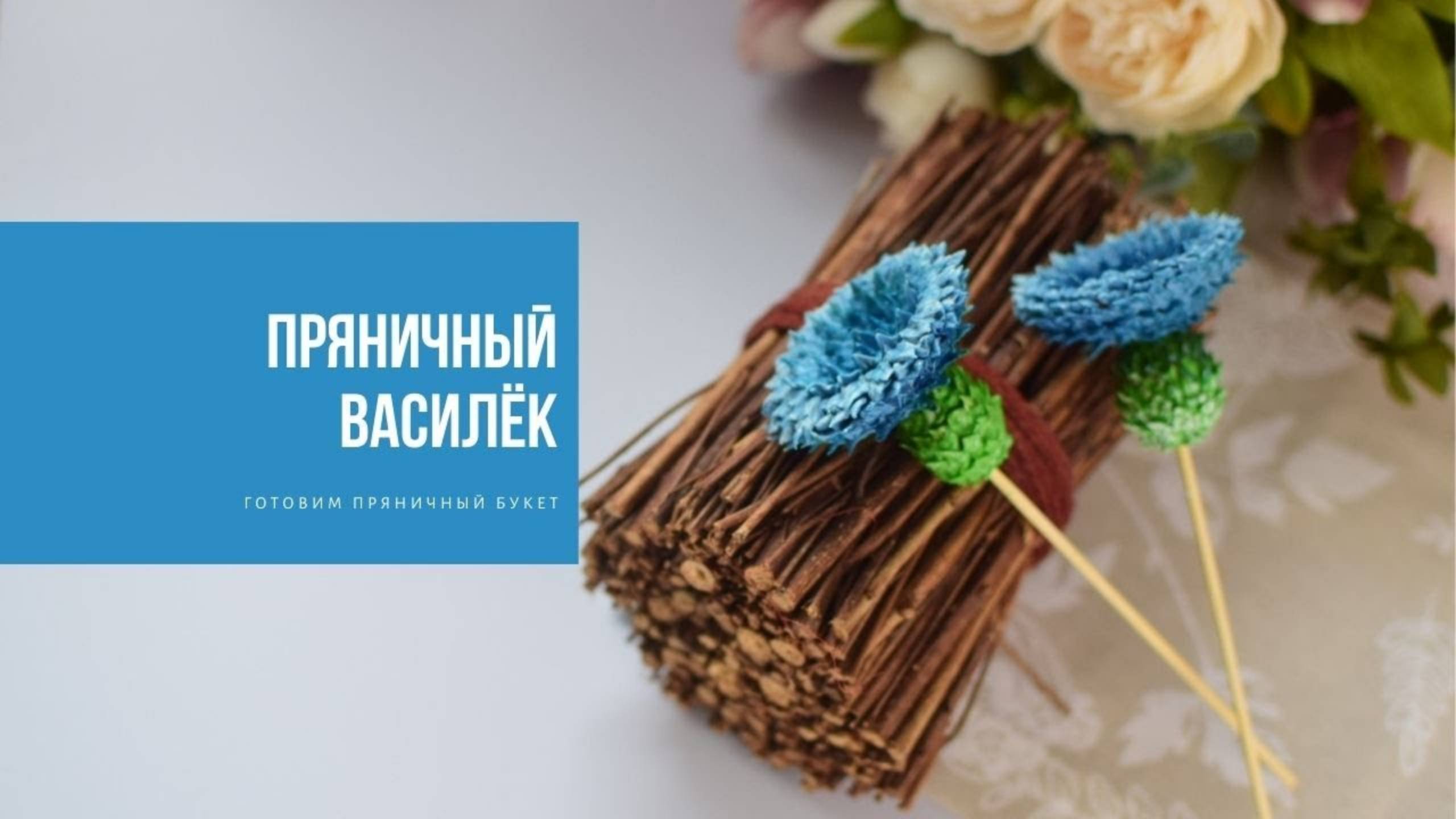Пряничный василек |готовим пряничный букет