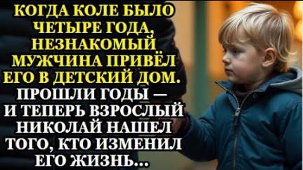 Истории из жизни Когда Коле было четыре года, незнакомый мужчина привёл его в детский дом...