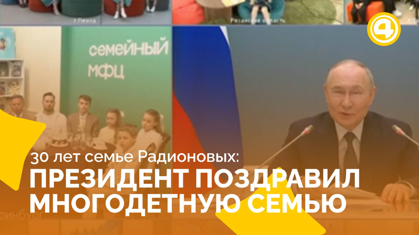 Многодетная мама Евгения Радионова отмечает юбилей с поздравлением от Президента