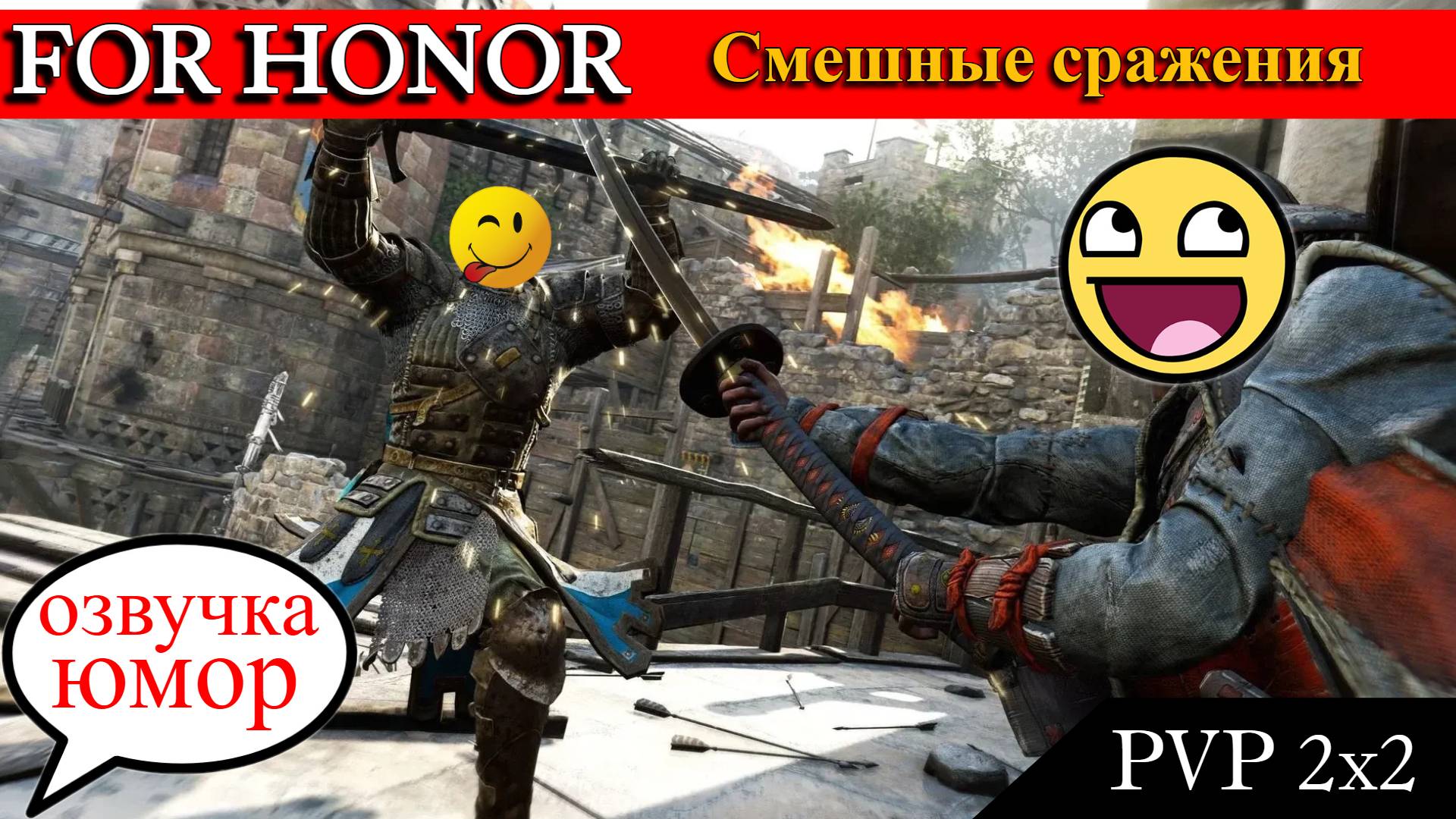 FOR HONOR - СМЕШНЫЕ МОМЕНТЫ | ЮМОР и ПОЗИТИВ
