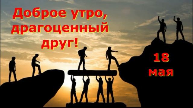 Доброе утро, дорогие друзья! Стихотворение Любови Бон?