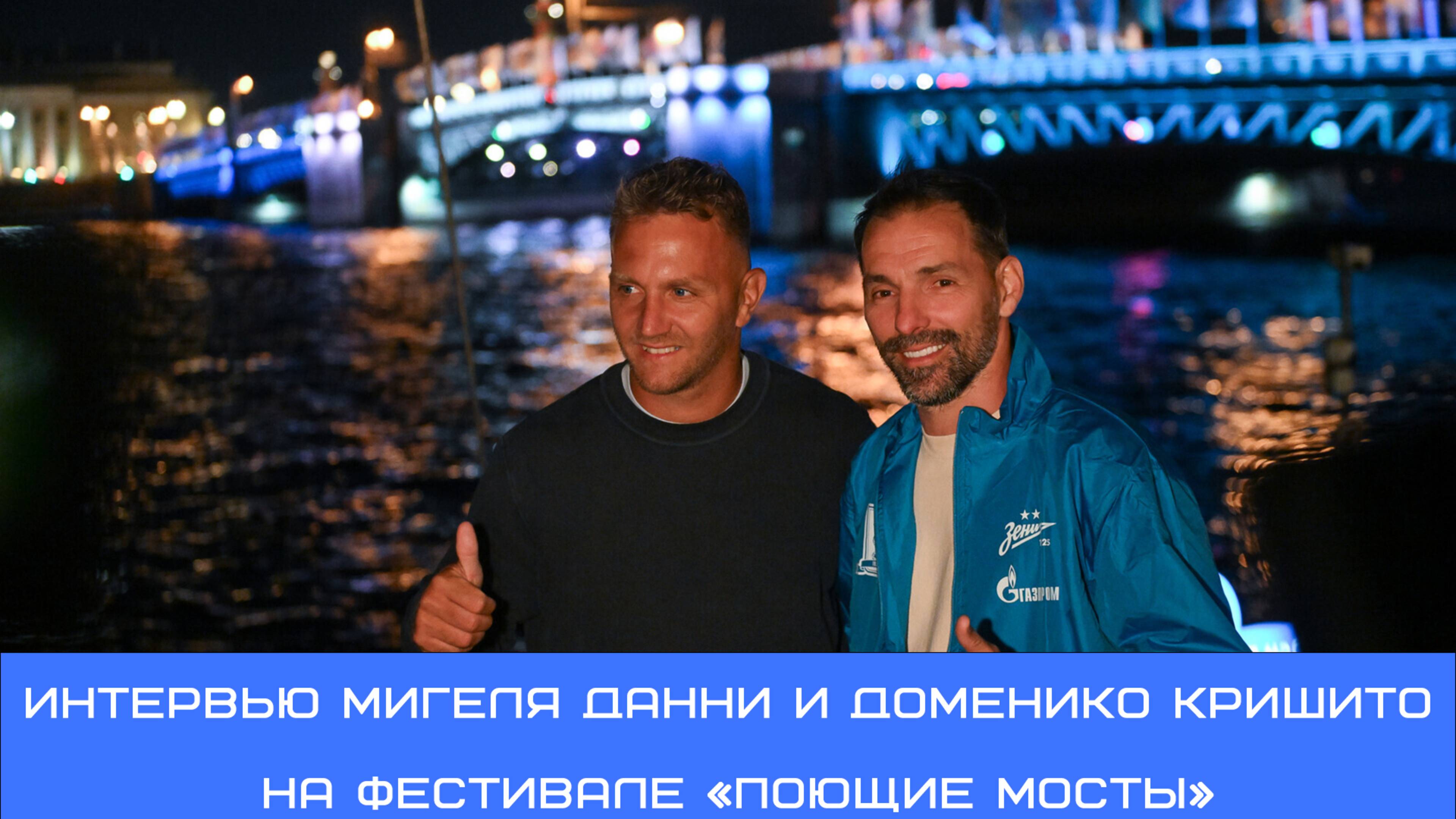 Данни и Кришито о разводных мостах:это особенное, приятное воспоминание для нас#Зенит #Данни #Миммо