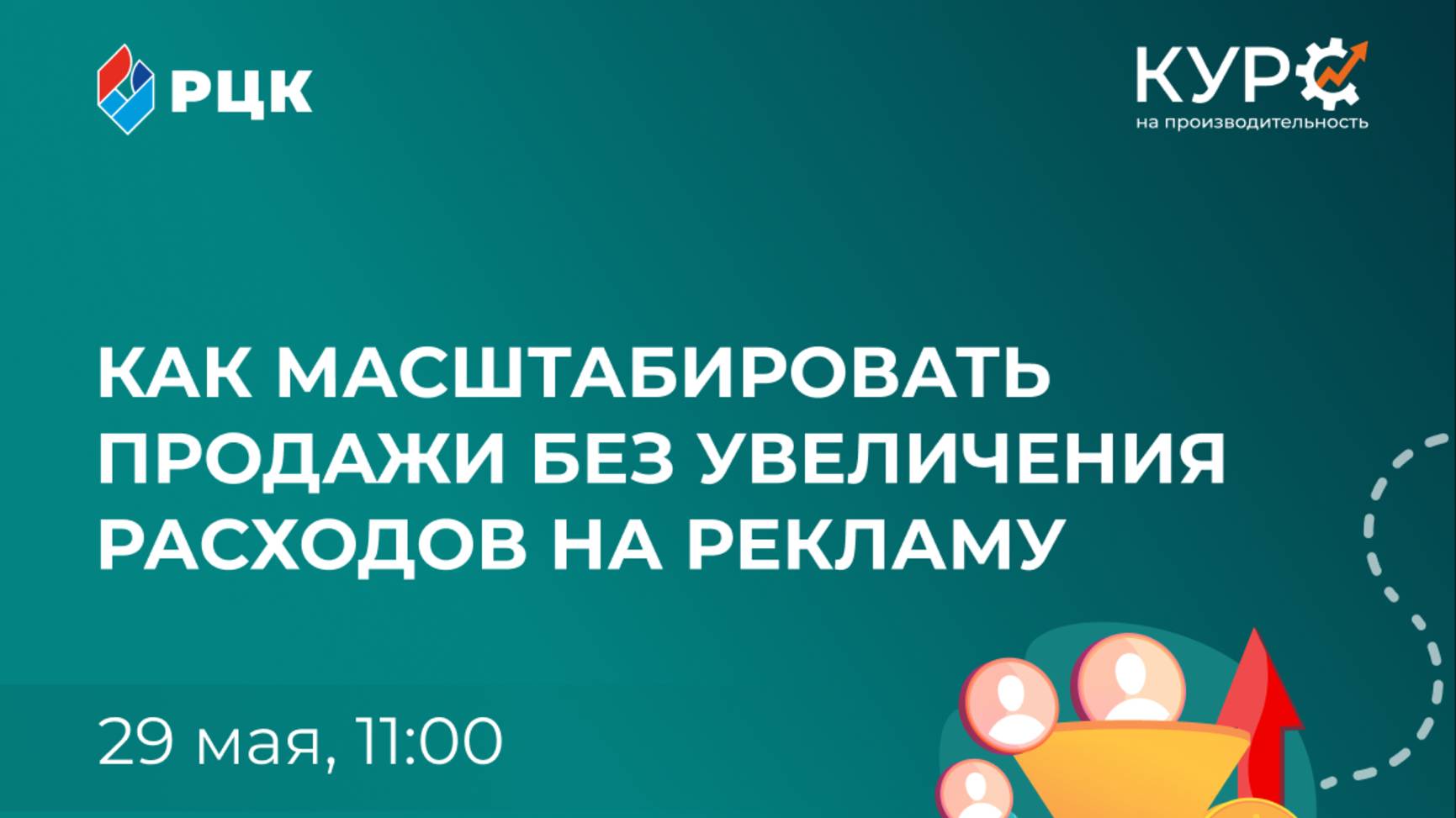 Как масштабировать продажи без увеличения расходов на рекламу