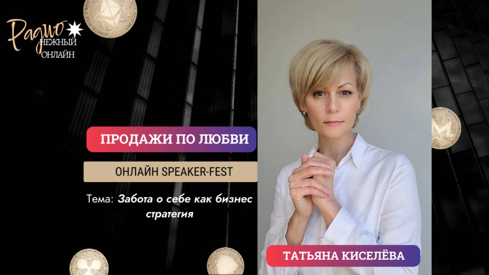 ЗАБОТА О СЕБЕ КАК БИЗНЕС СТРАТЕГИЯ - почему это важно для женщин- предпринимателей.
Татьяна Киселев