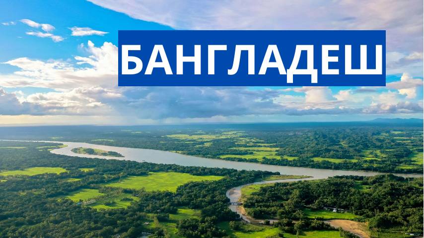 Бангладеш.