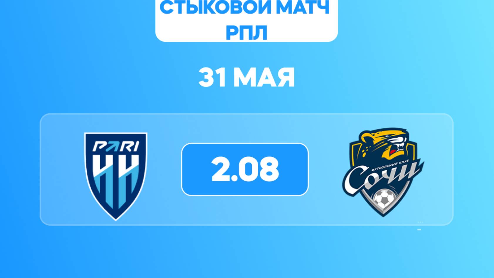 РПЛ. Стыковой матч. Пари НН - Сочи. Предматчевый обзор и прогноз.