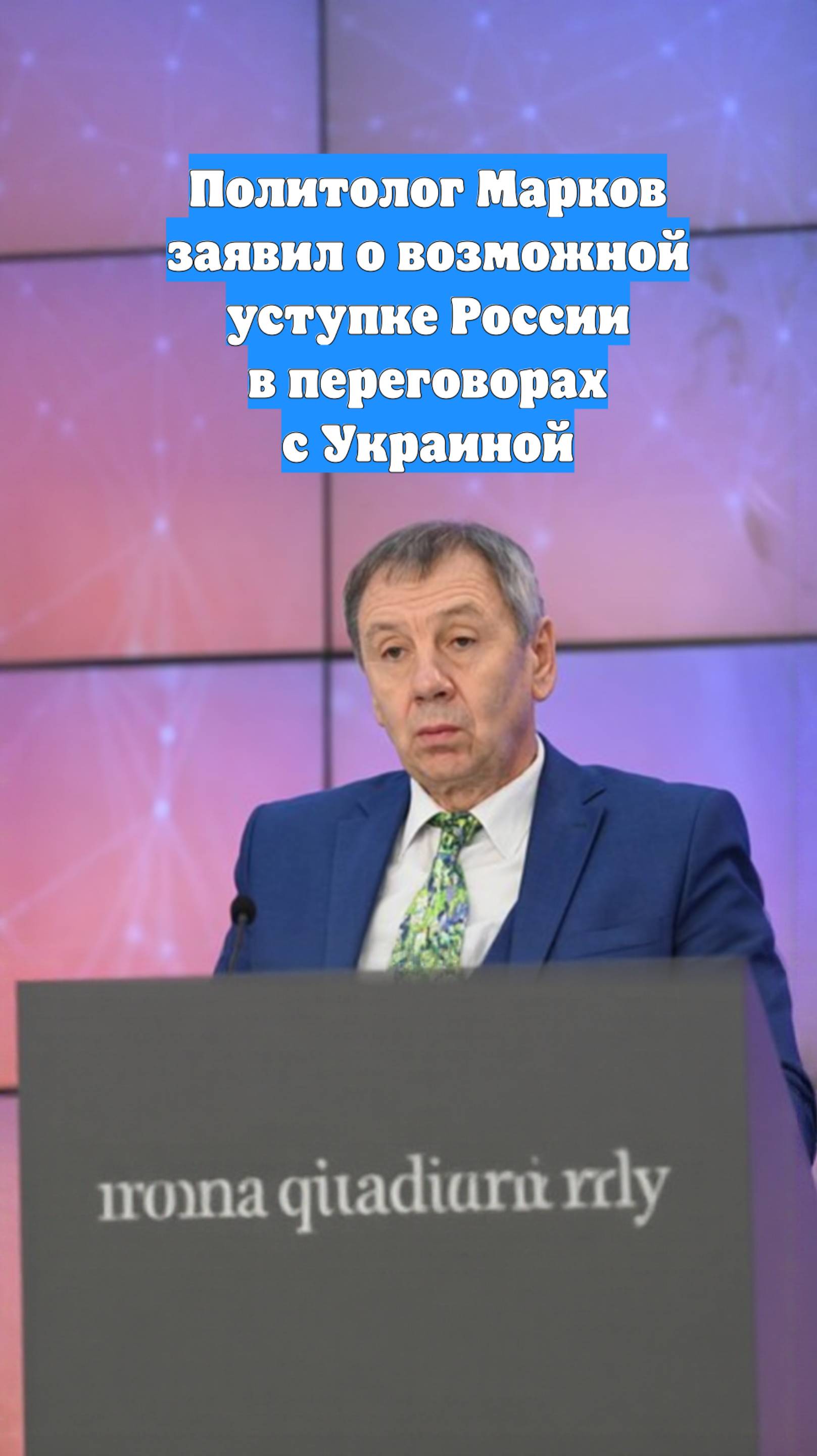 Политолог Марков заявил о возможной уступке России в переговорах с Украиной