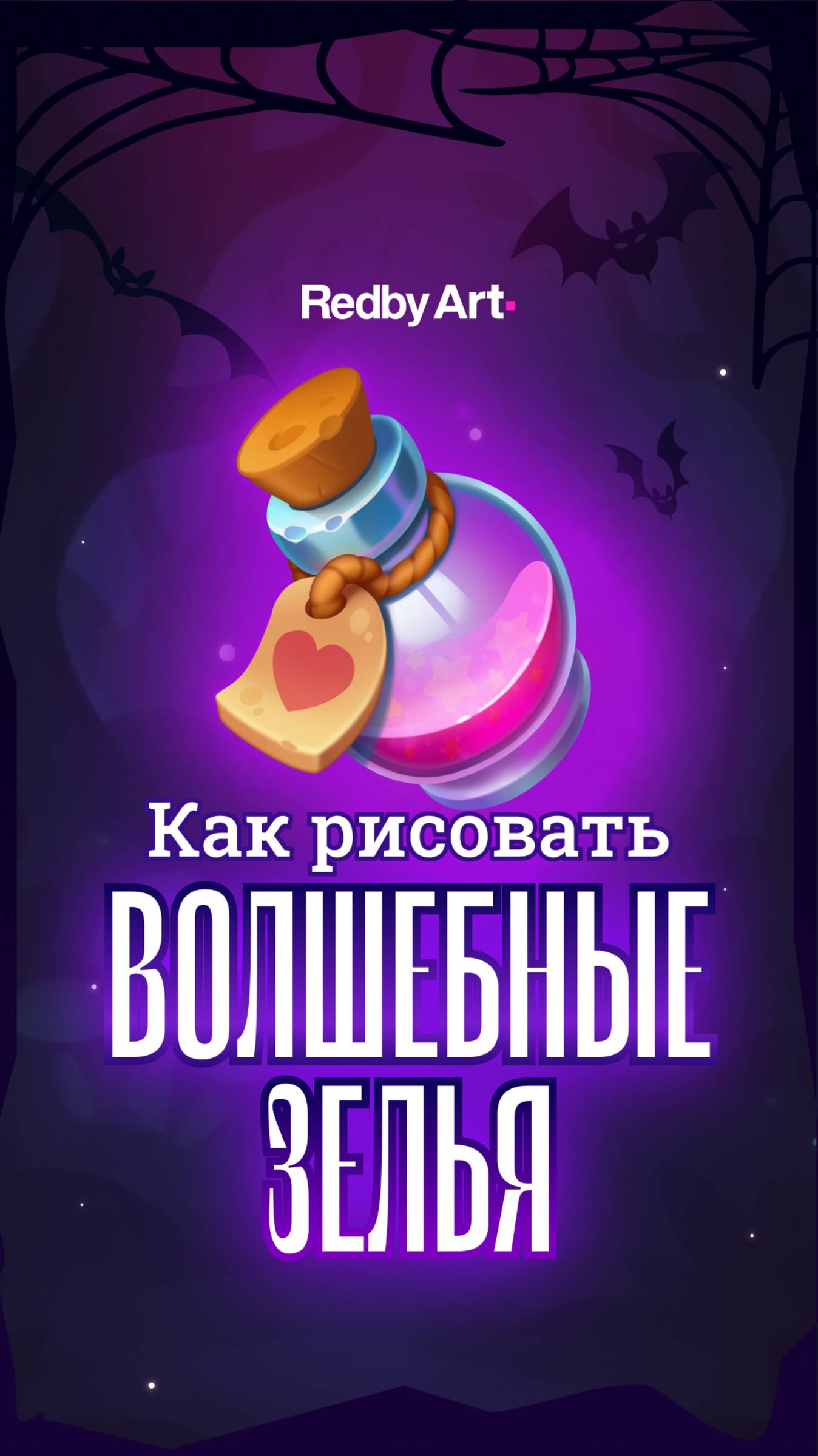 Ты всегда рисовал зелья неправильно