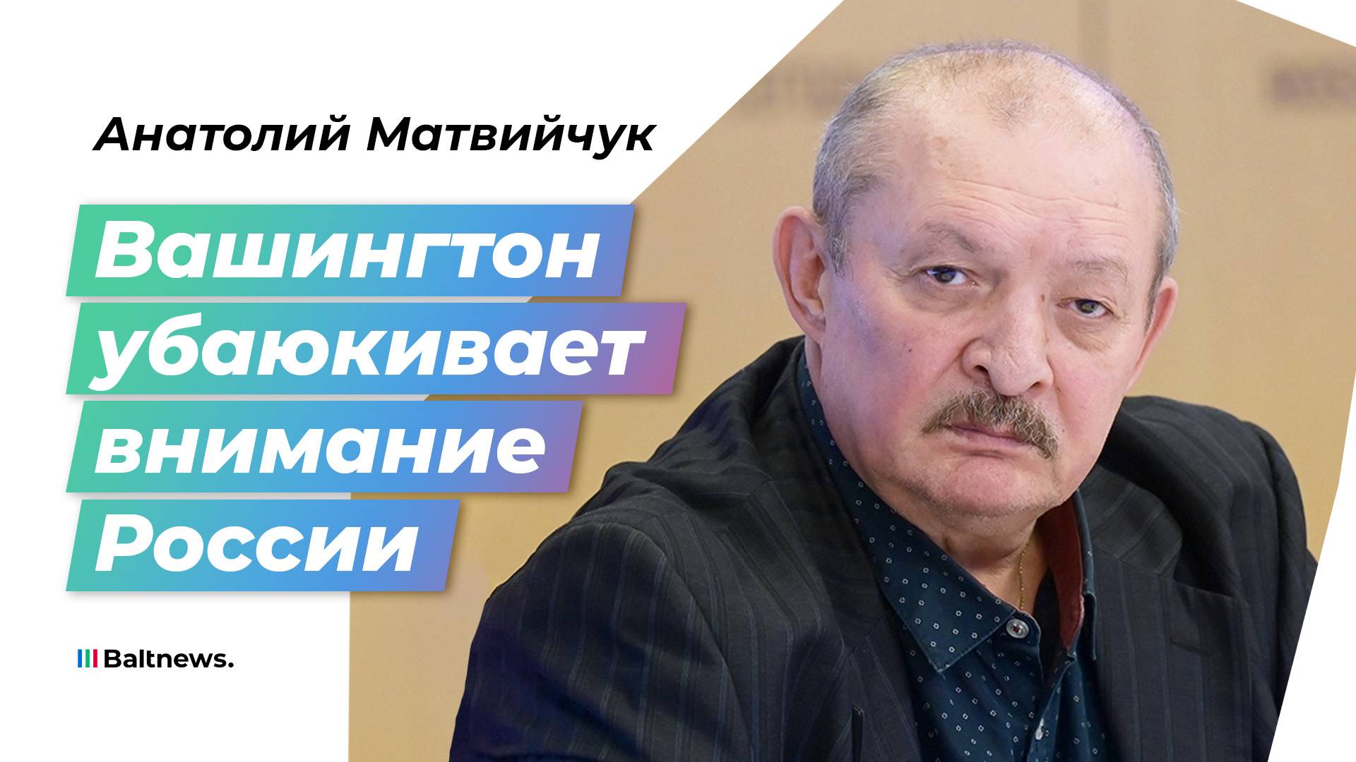 Матвийчук: Россия должна добиваться контроля над Украиной, а не гарантий США