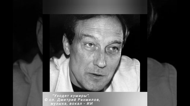 Уходят кумиры