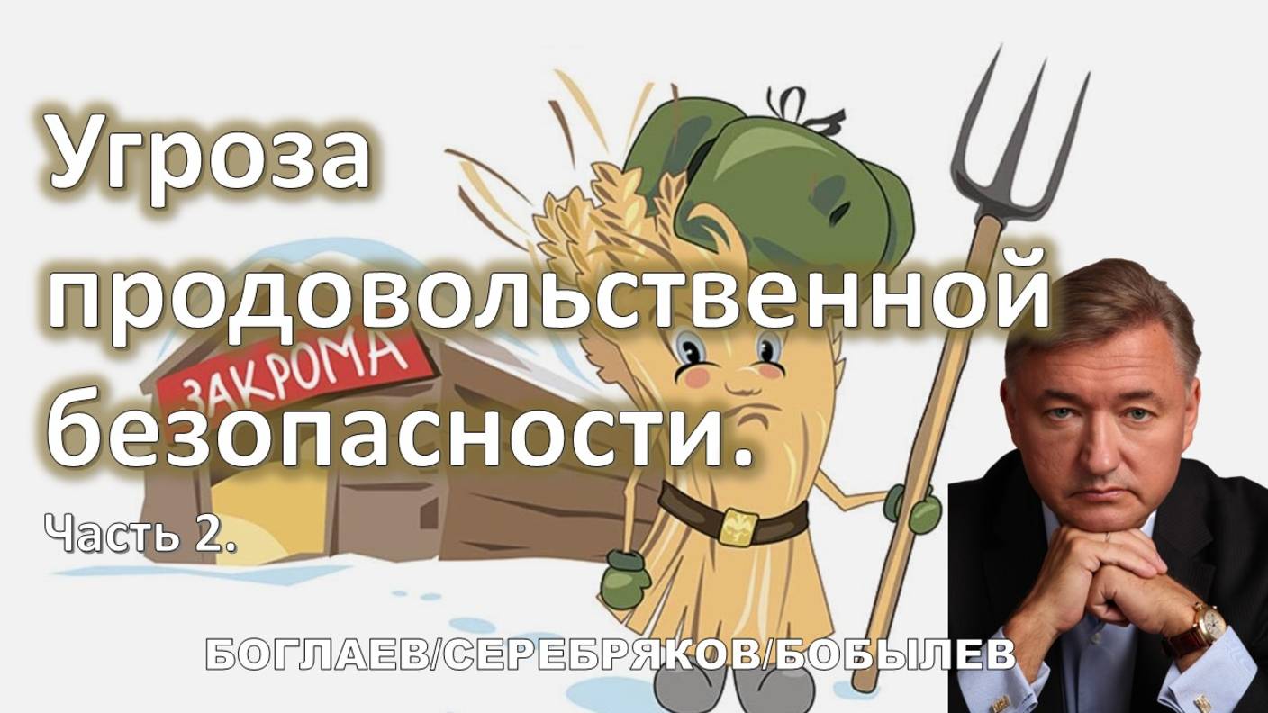 Боглаев/Бобылев: Угроза продовольственной безопасности.