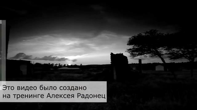Видео создано на тренинге Алексея Радонец Создание видео в Sony Vegas Pro Сергей