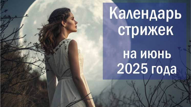 Лунный календарь стрижки волос на июнь 2025 года