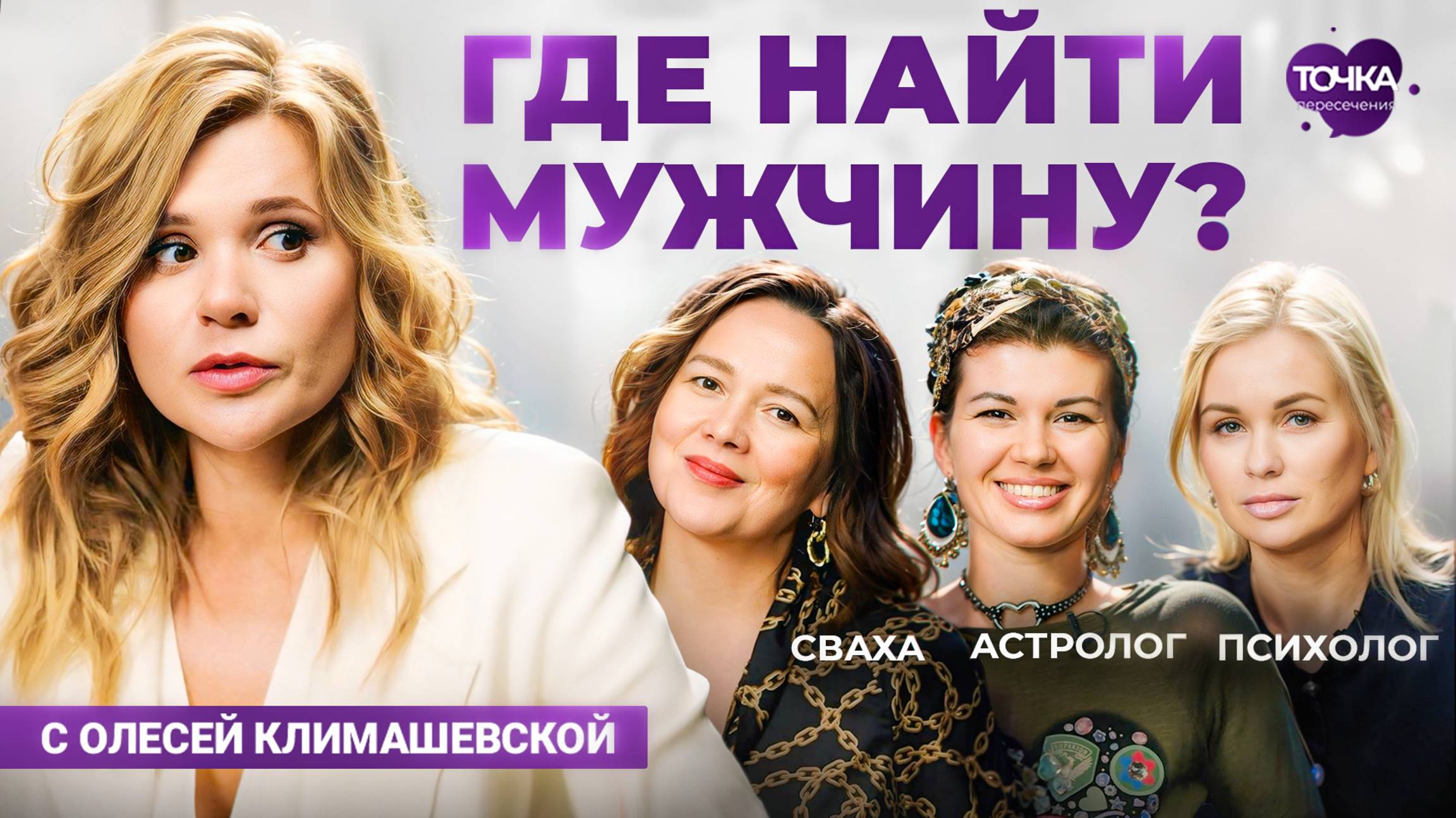 Поиск любви в большом городе. Психолог, астролог и сваха