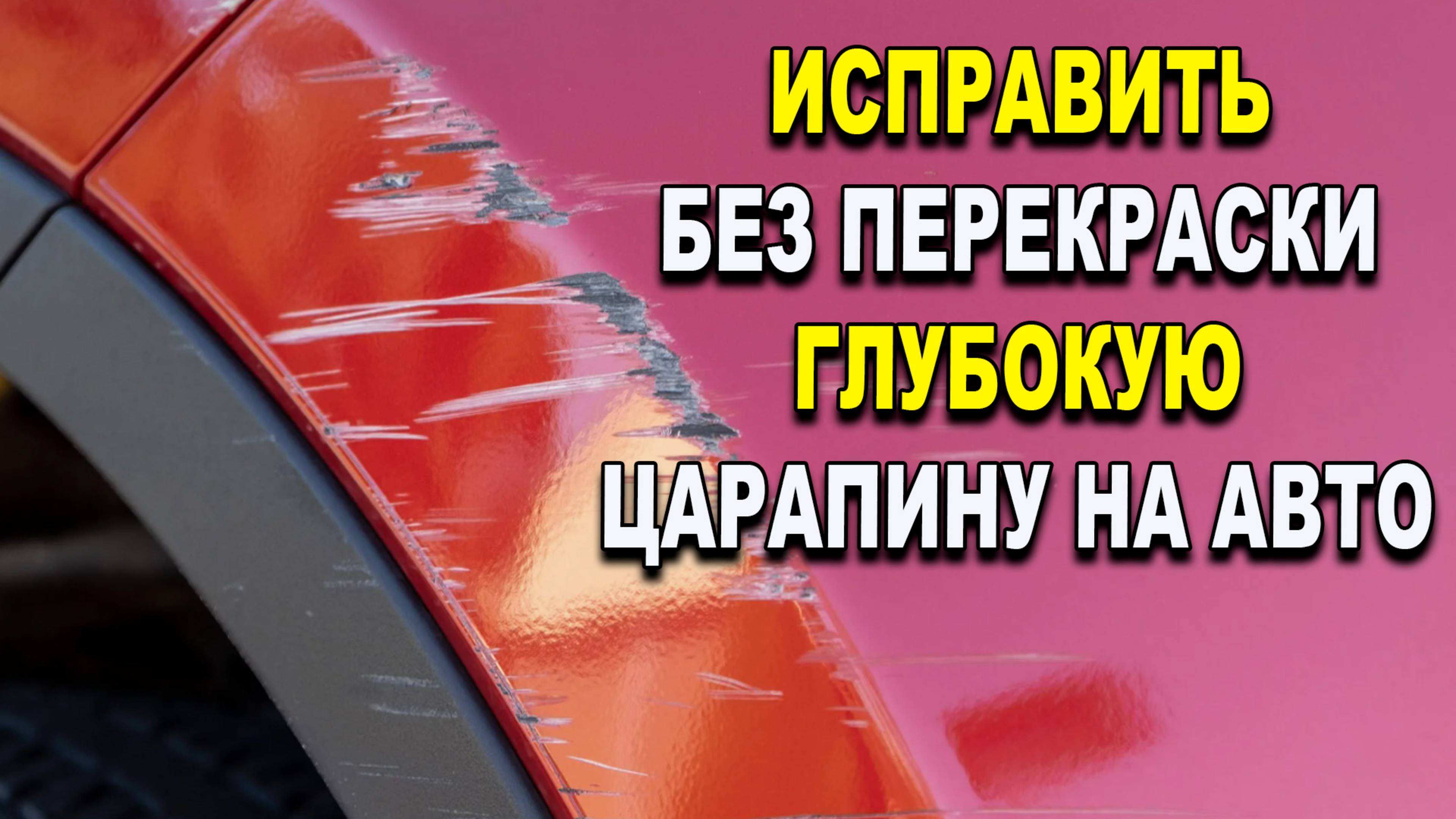 Простой и быстрый способ, убрать глубокую царапину без покраски