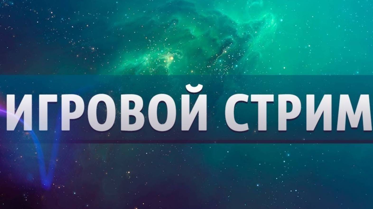 ➤ ИГРОВОЙ СТРИМ ➤