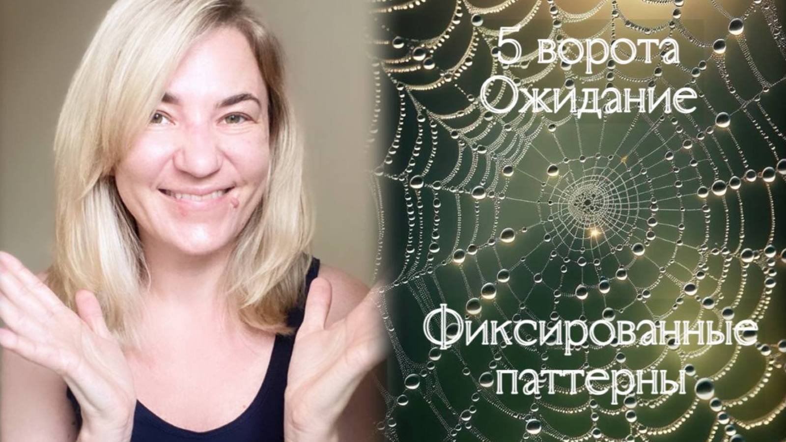 5 воротам Ожидание - Фиксированные паттерны