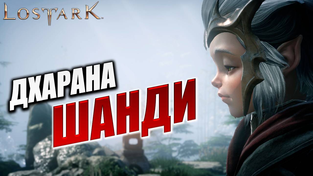ДХАРАМА ШАНДИ | Прохождение | Lost Ark |