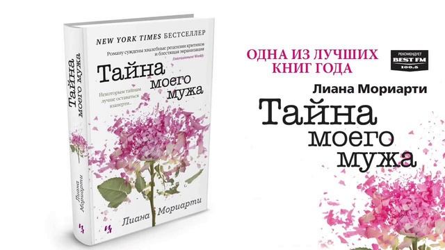 Тайна моего мужа   Лиана Мориарти
