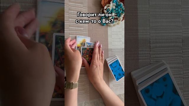 Говорит ли он о Вас? #таро #тароотvicky #tarotfromvicky #гадание #любовь #отношения #эзотерика