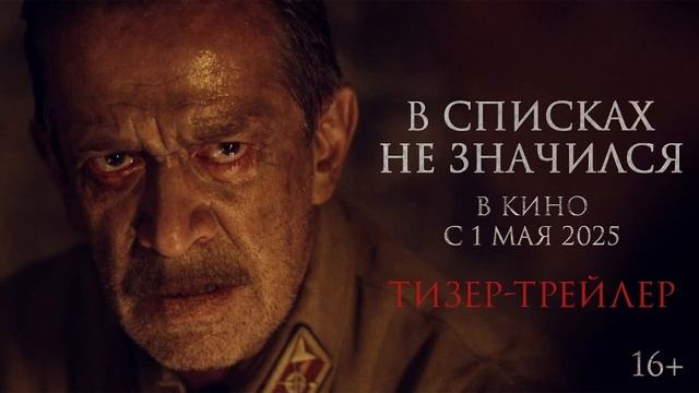 В списках не значился. Фильм 2025