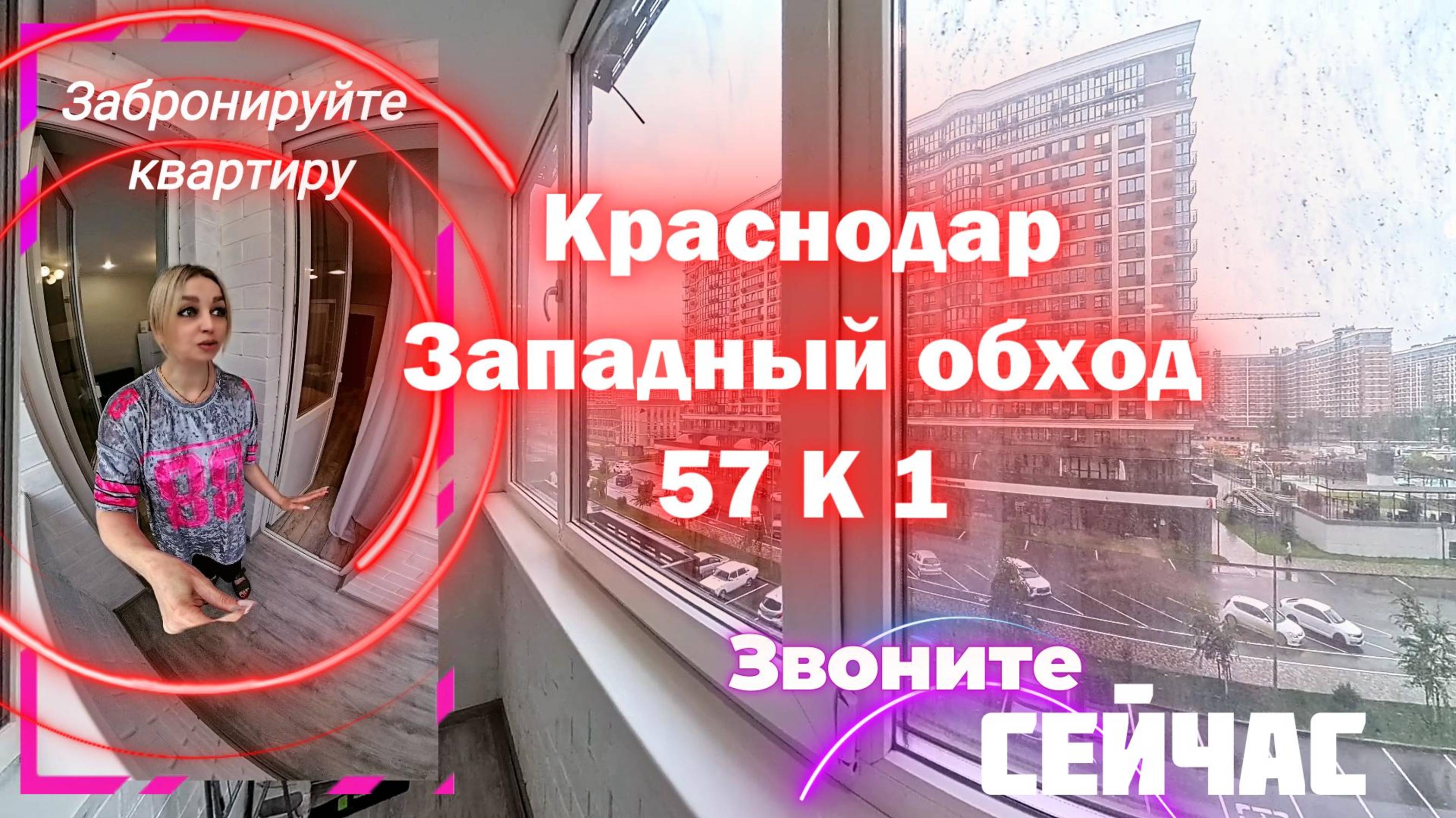 Краснодар, ул. Западный обход, 57 к. 1