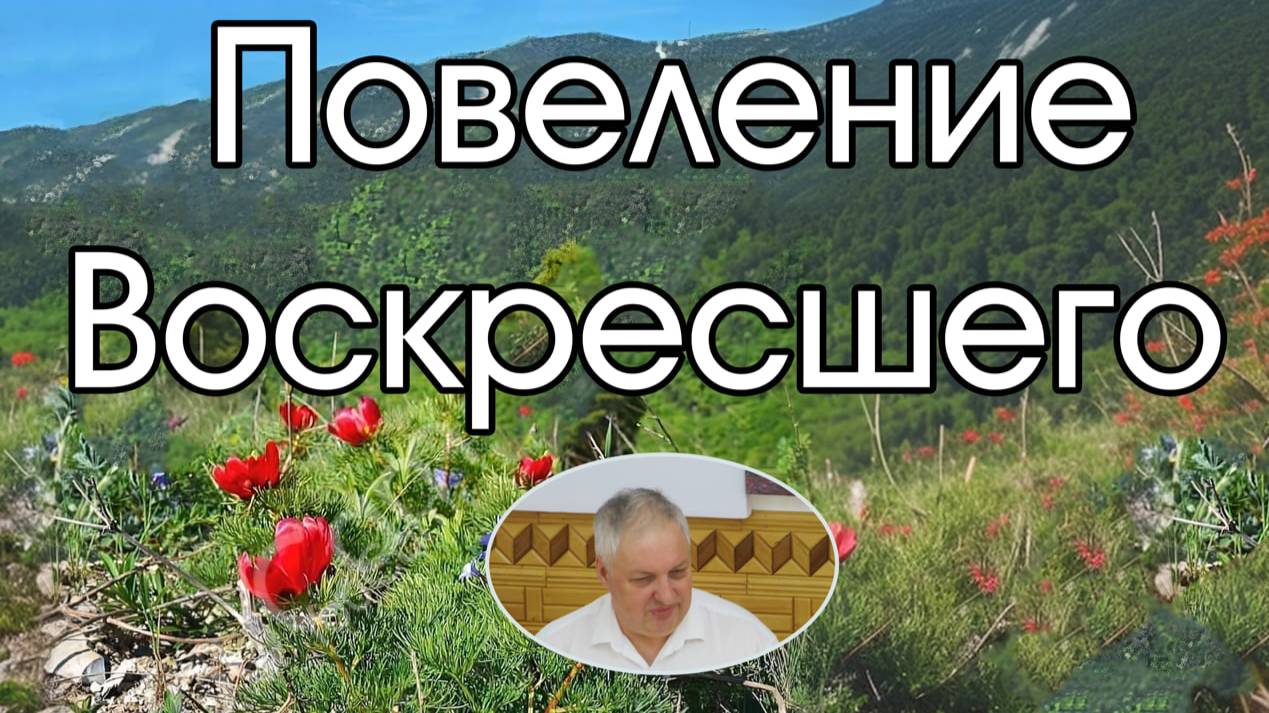Повеление Воскресшего слово В.В..Коростелёв