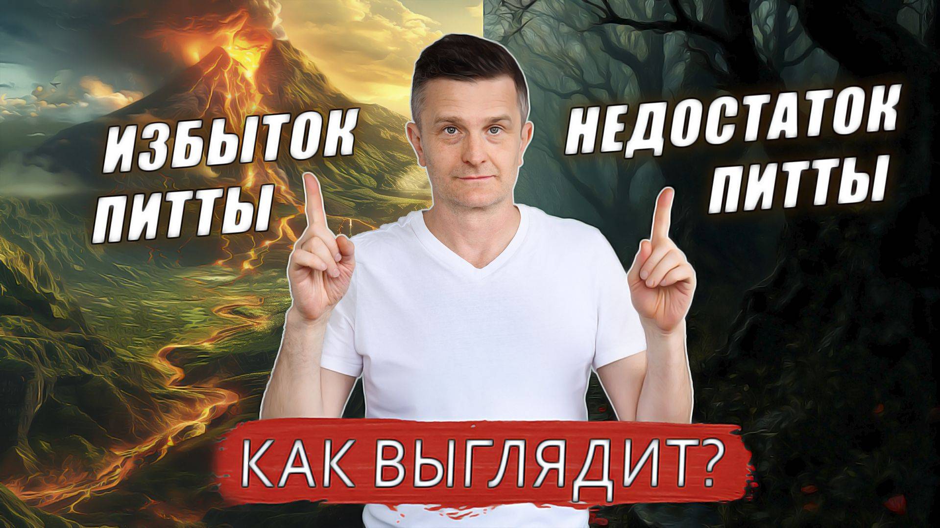 Питта: когда огня слишком много или мало | Что говорит тело и ум?