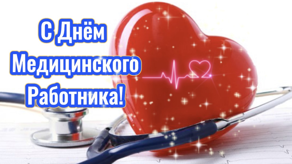 С Днём Медицинского Работника. С праздником вас поздравляем!