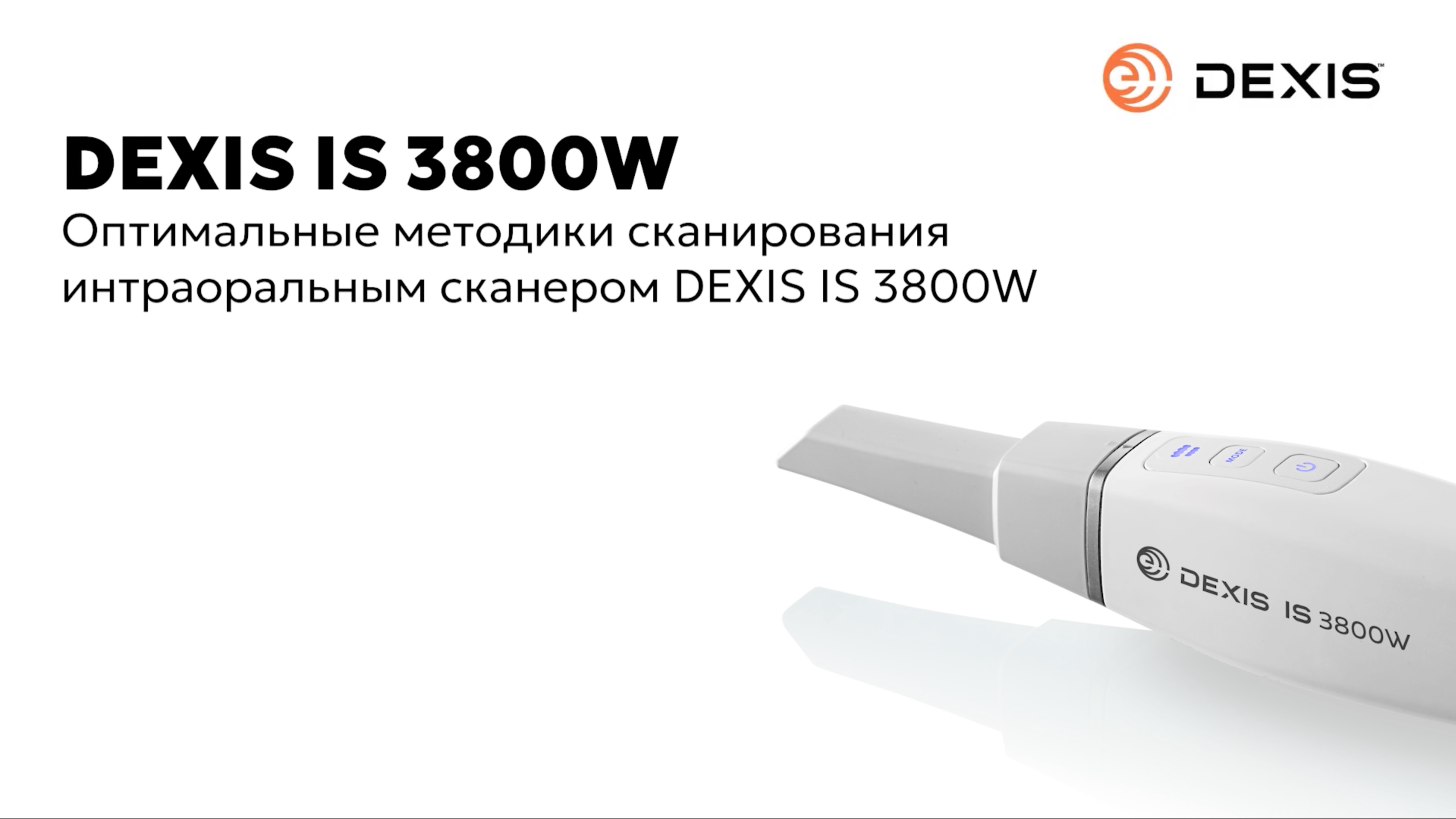 Оптимальные методики сканирования. DEXIS IS 3800W