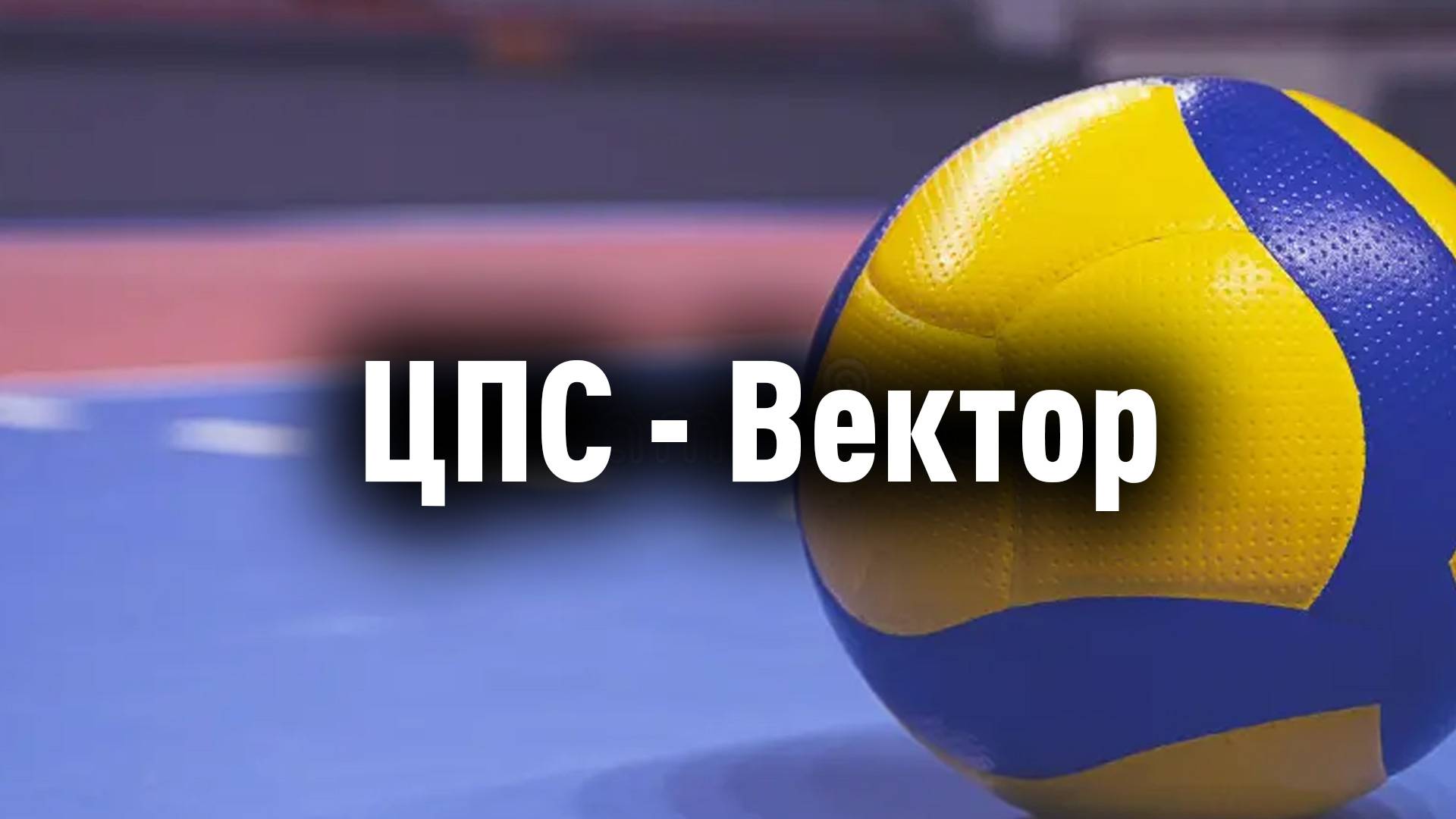 КВЛ - ФИНАЛ
ЦПС - ВК ВЕКТОР
Тайм 4