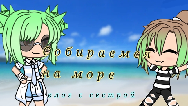 {=}Собираемся на море{=}