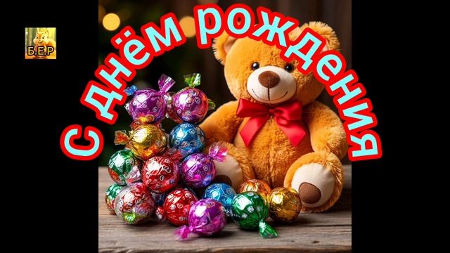 С днём рождения