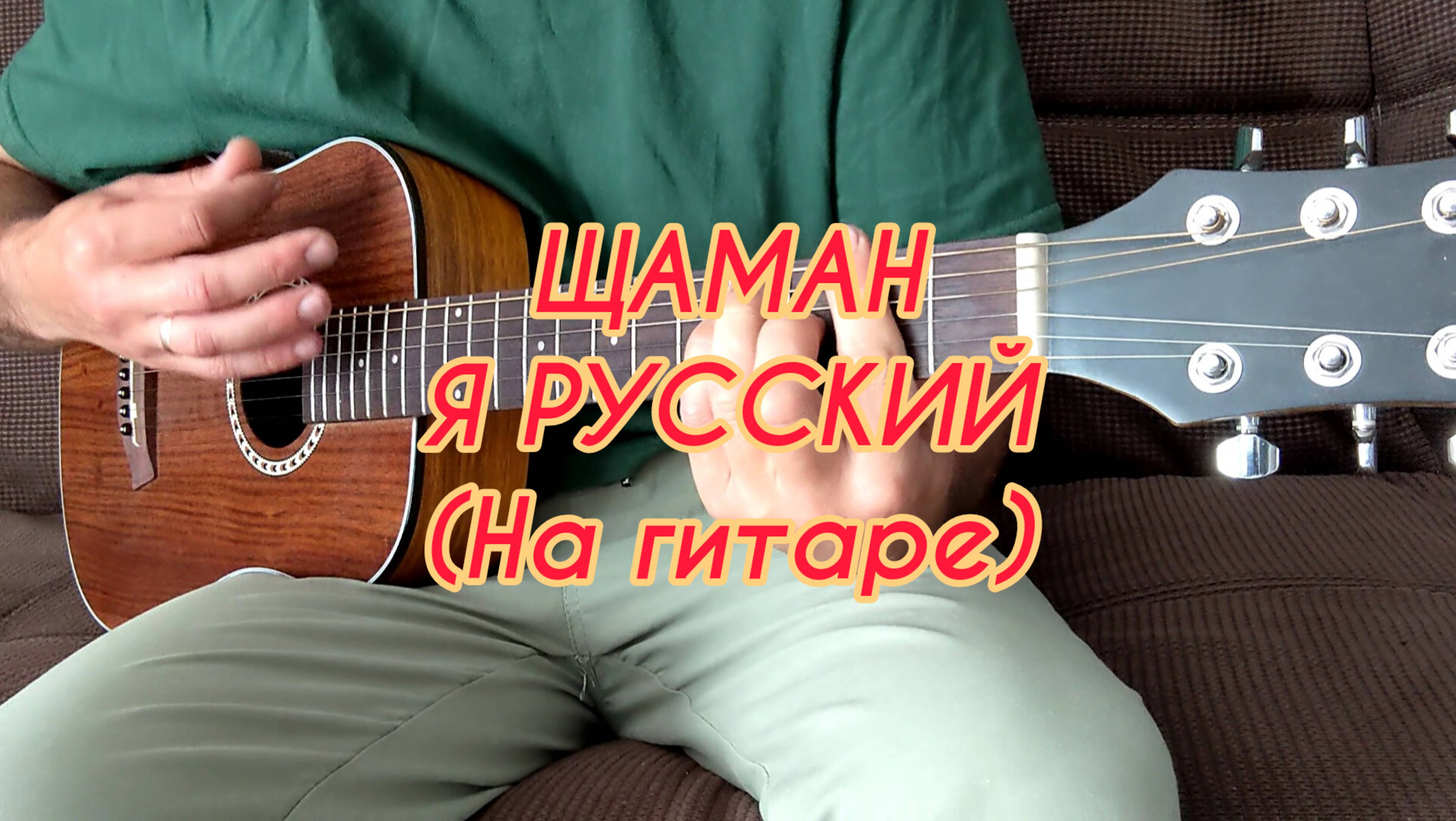 ШАМАН - Я РУССКИЙ (На гитаре)