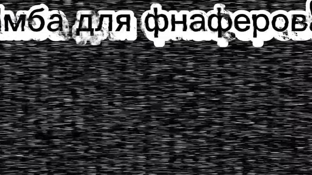 Имба для фнаферов