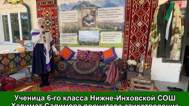Ученица 6-го класса Нижне-Инховской СОШ Халимат Салимова прочитала стихотворение Али-Гаджи из Инхо