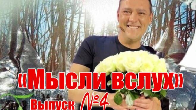 МЫСЛИ ВСЛУХ - 4. Тайное становится явным, обсуждаем самые жаркие темы, молчание ягнят.