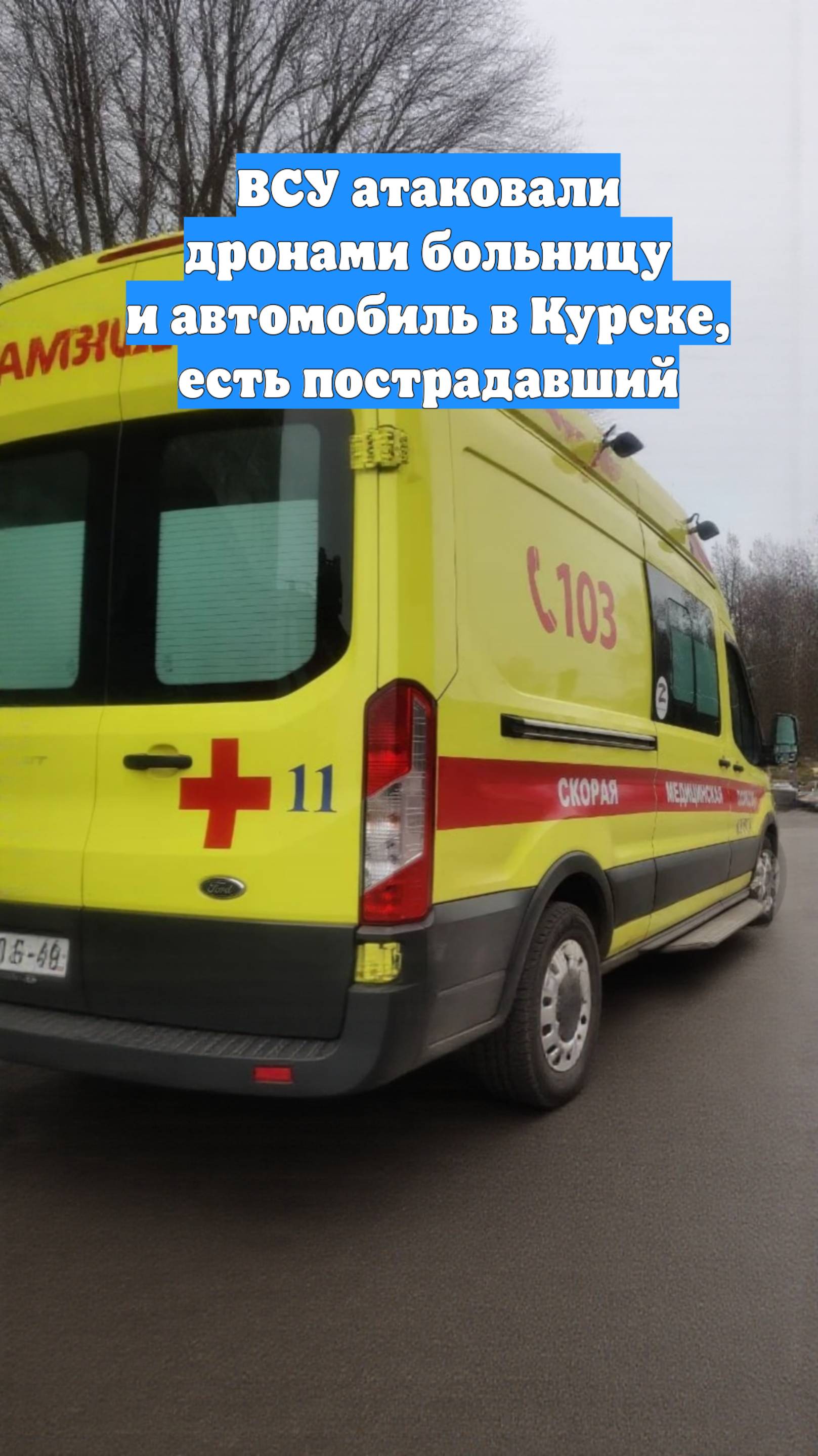 ВСУ атаковали дронами больницу и автомобиль в Курске, есть пострадавший