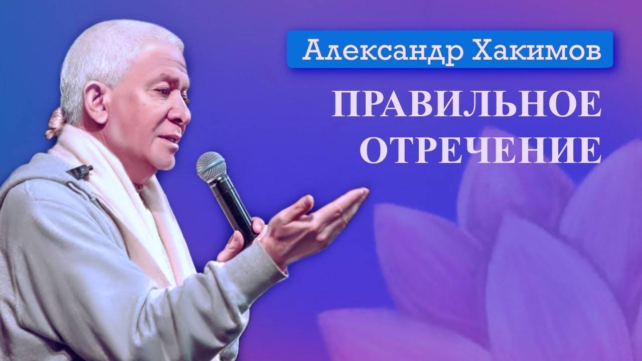 Правильное отречение - Александр Хакимов