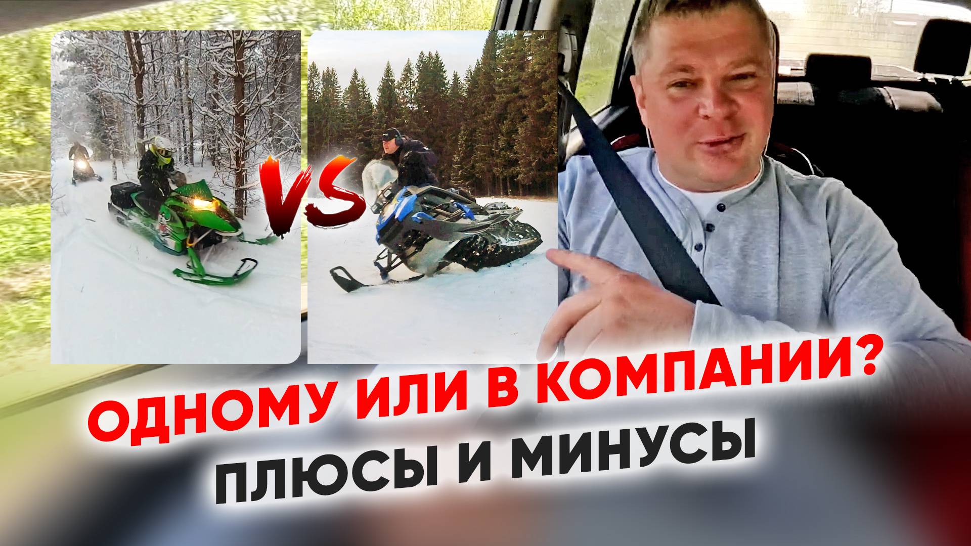 3 МИНУСА Совместных Покатушек | Как кататься на снегоходе с друзьями