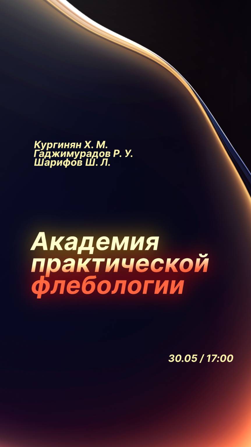 Анонс вебинара: «Антикоагулянтная терапия и вторичная проф. венозных тромбоэмболических осложнений»