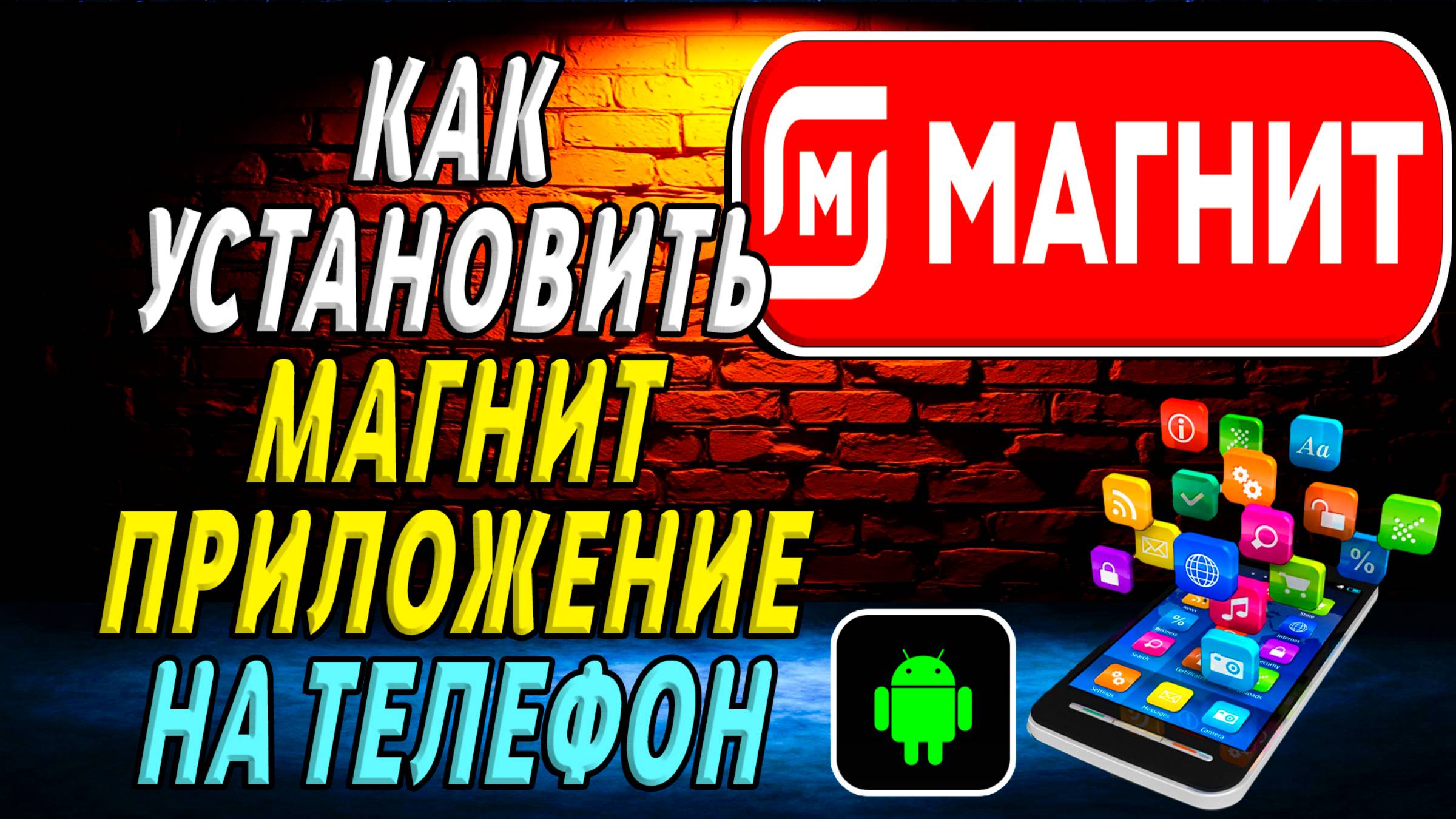 Как установить приложение магнит на телефон